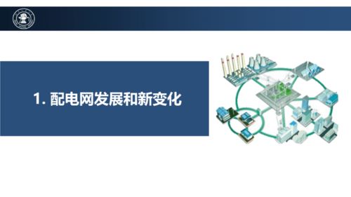 配电网未来技术发展趋势 计算机网络科技驱动的创新之路