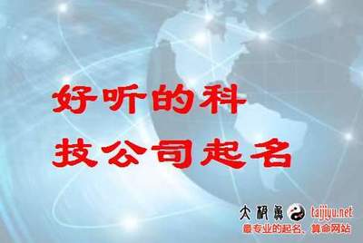 好听的科技公司起名名字大全